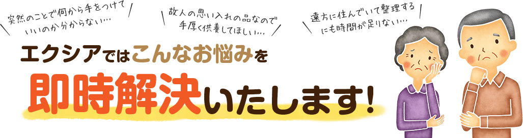 エクシアではこんなお悩みを即時解決いたします!