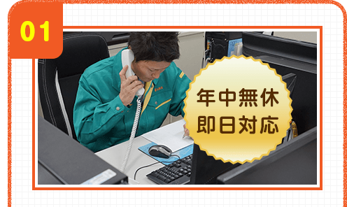 01 年中無休即日対応