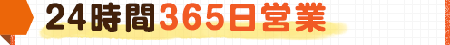 24時間365日営業
