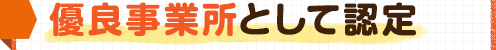 優良事業所として認定
