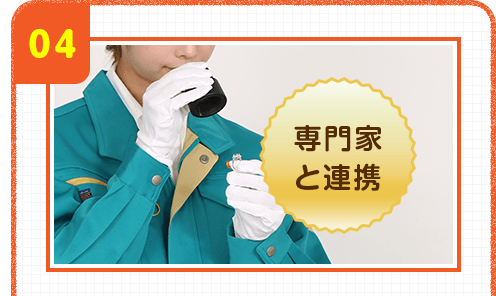 04 専門家と連携