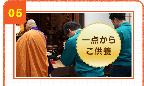 05 一点からこ供養