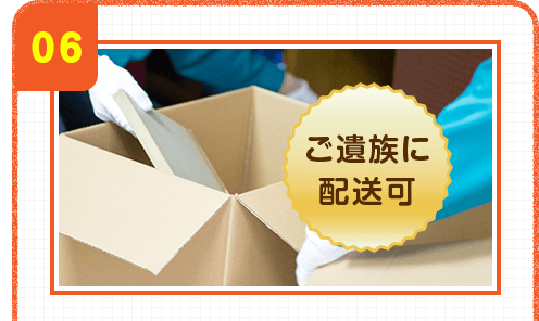 06 ご遺族に配送可