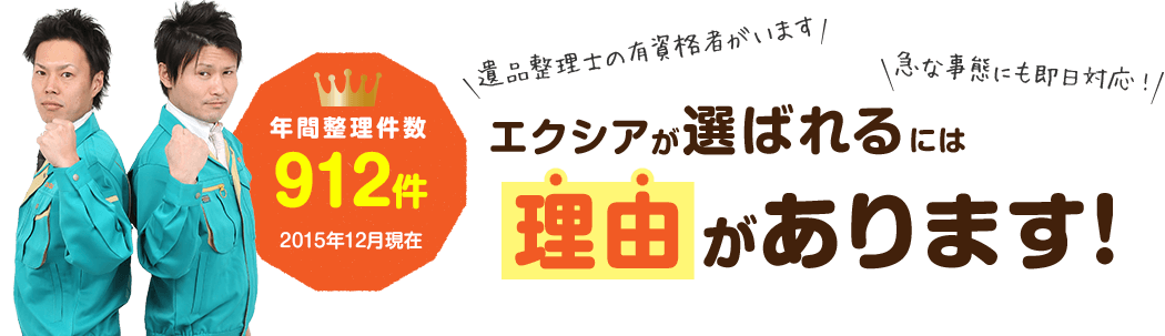 エクシアが選ばれるには理由があります!