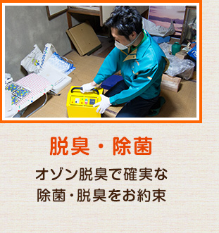 脱臭・除菌