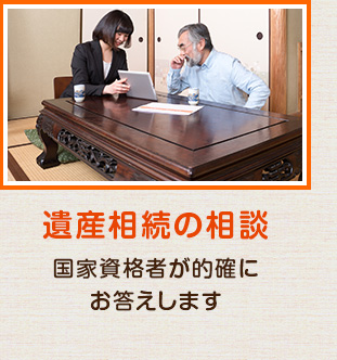 遺産相続の相談