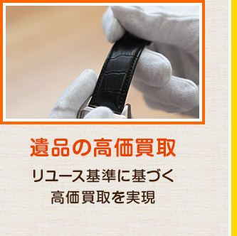 遺品の高価買取