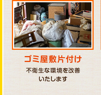 ゴミ屋敷片付け