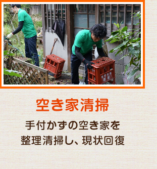 空き家清掃