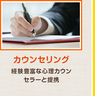 カウンセリング