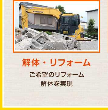 解体・リフォーム