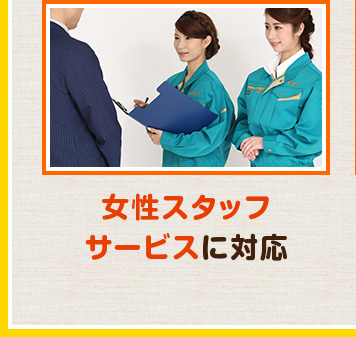 女性スタッフサービスに対応