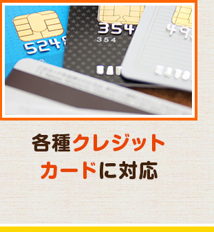 各種クレジットカードに対応