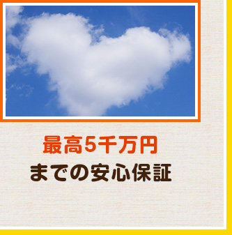 最高5千万円までの安心保証
