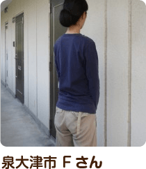泉大津市 Fさん