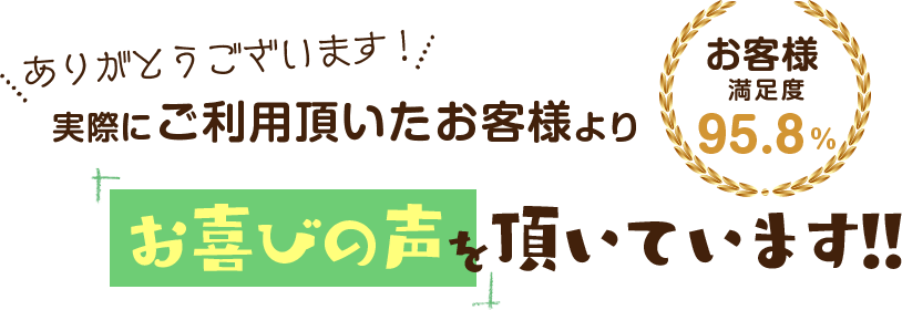 実際にご利用頂いたお客様よりお喜びの声を頂いています!!