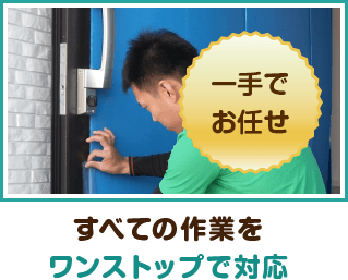 すべての作業をワンストップで対応