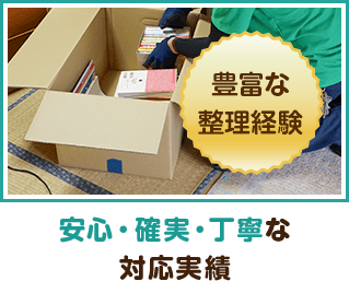 安心・確実・丁寧な対応実績