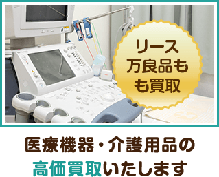 医療機器・介護用品の高価買取いたします
