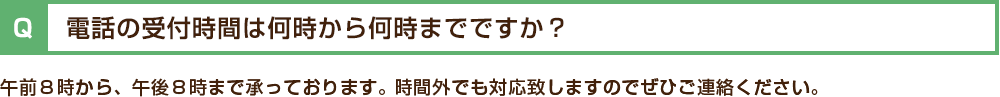 電話の受付時間は何時から何時までですか?