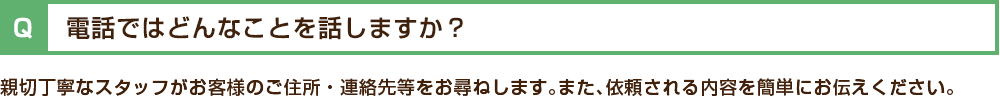 電話ではどんなことを話しますか?