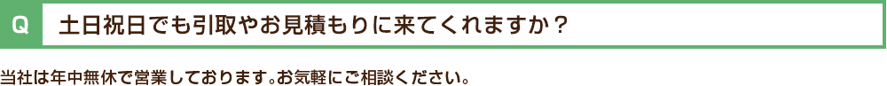 土日祝日でも引取やお見積もりに来てくれますか?