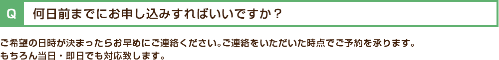 何日前までにお申し込みすればいいですか?