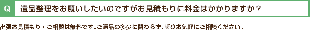 遺品整理をお願いしたいのですがお見積もりに料金はかかりますか?