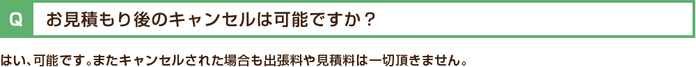 お見積もり後のキャンセルは可能ですか?