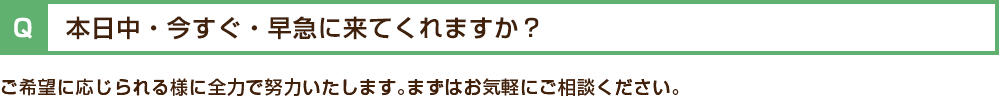 本日中・今すぐ・早急に来てくれますか?