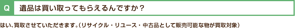 遺品は買い取ってもらえるんですか?