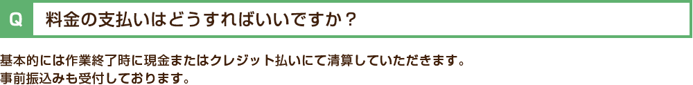 料金の支払いはどうすればいいですか?