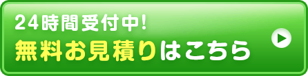 24時間受付中!無料お見積りはこちら