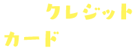 各種クレジットカード対応