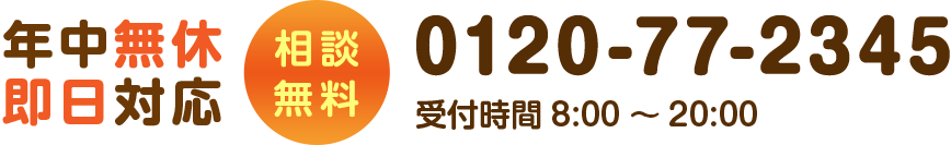 年中無休即日対応 相談無料 0120-77-2345