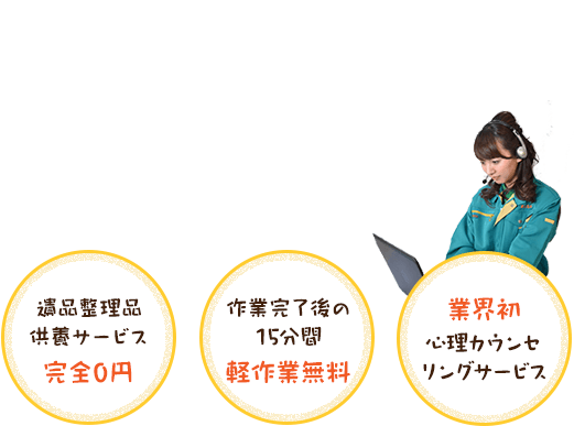 真心をこめて整理いたします