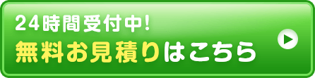 24時間受付中!無料お見積りはこちら