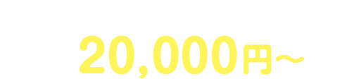 業界No.1の安さ宣言! 最安値に挑戦中!1R 20,000円~