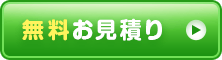 無料お見積り