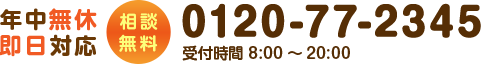 年中無休即日対応 相談無料 0120-77-2345