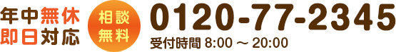 年中無休即日対応 相談無料 0120-77-2345