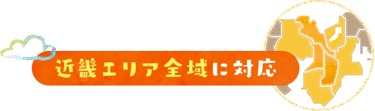 近畿エリア全域に対応