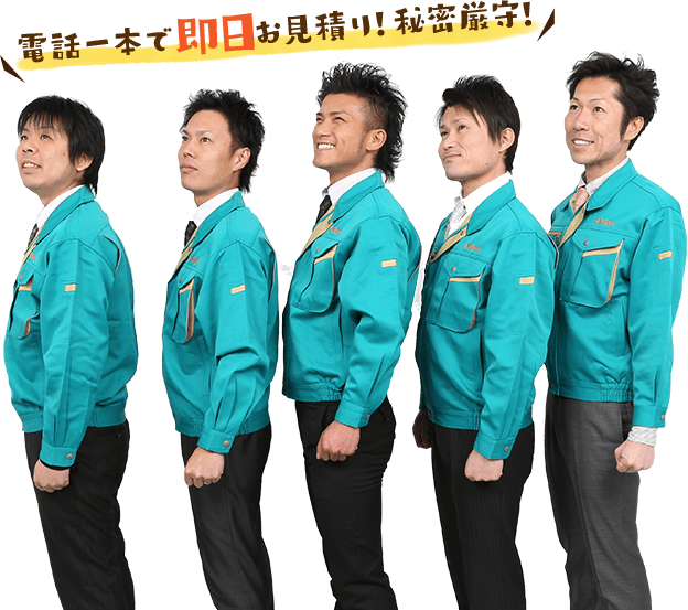 電話一本で即日お見積り!秘密厳守!