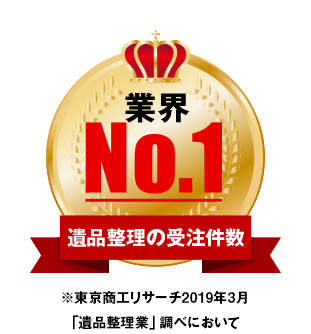 遺品整理の受注件数 業界No.1